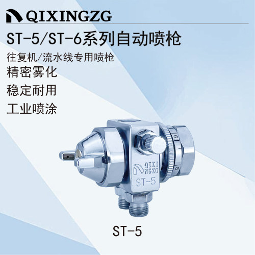 QIXINGZG漆星ST-5/6自动喷枪吸塑机波峰焊助焊剂酒精松香降温喷头