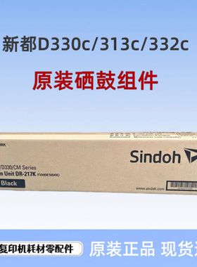 原装新都D330C D332C D331C 硒鼓 套鼓 DR217K IU217 感光鼓 显影