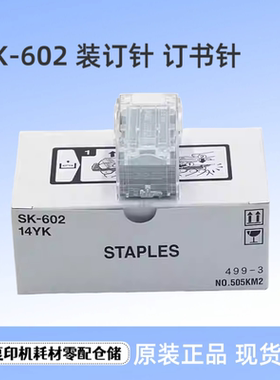 原装 柯美 SK-602 装订针 美能达 FS-527 C368 钉子分页器 订书针