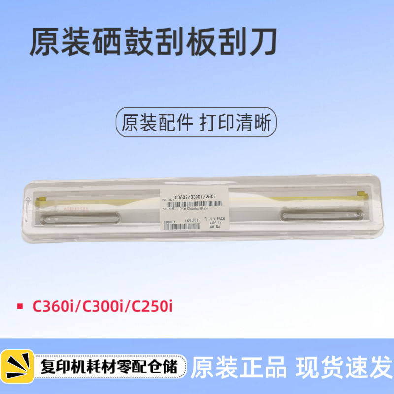 原装柯美 美能达 C250i C300i C360i C450i C550i 硒鼓刮板 刮刀