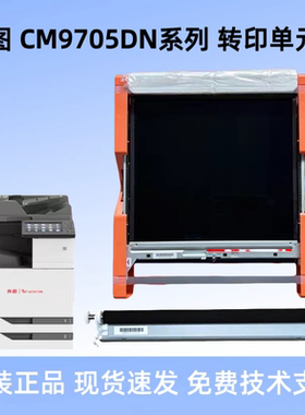 奔图CM9705DN M9105DN M9705 CM9105 转印带 300K维护组件 转印辊