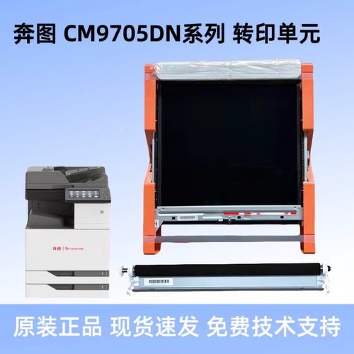 奔图CM9705DN M9105DN M9705 CM9105 转印带 300K维护组件 转印辊