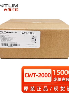 奔图CWT2000废粉盒CP2200DN 2200DW CM2200DN 2200FDW 2200废粉仓