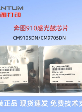 奔图DO-910鼓芯片CM9705 9105感光鼓芯片 M9105 9705显影芯片