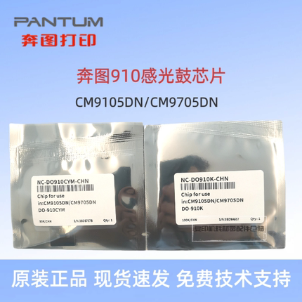 奔图DO-910鼓芯片CM9705 9105感光鼓芯片 M9105 9705显影芯片