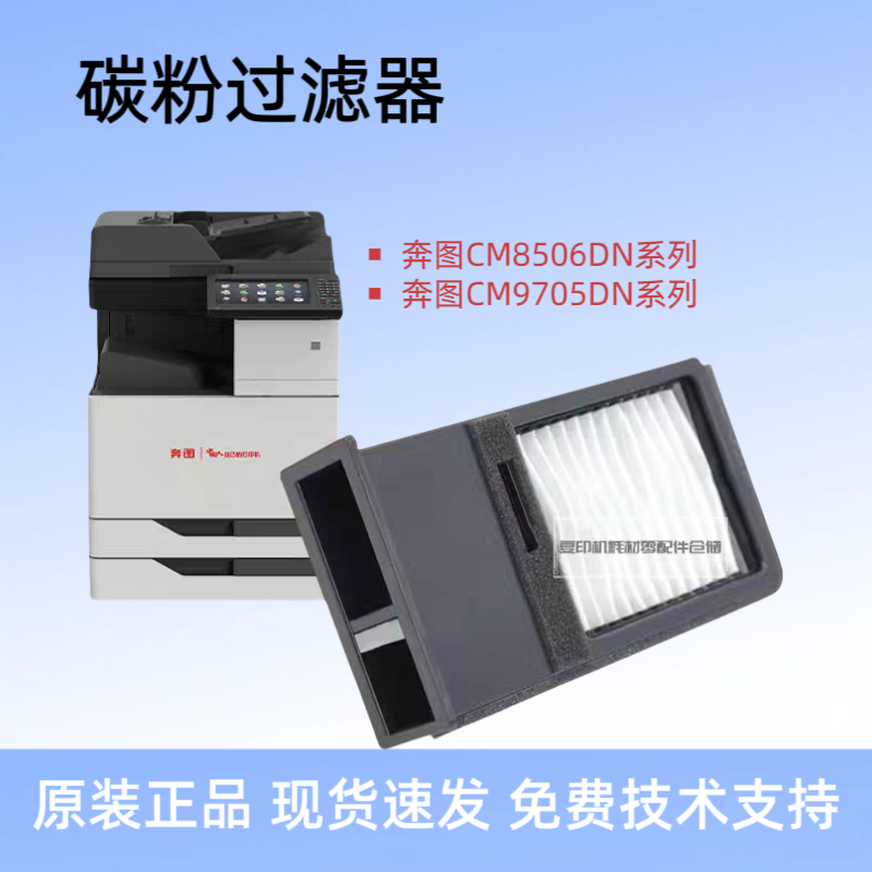 奔图CM9705DN CM9105DN M9005 CP9502 CM8505 CM9505 碳粉过滤器 - 实物图