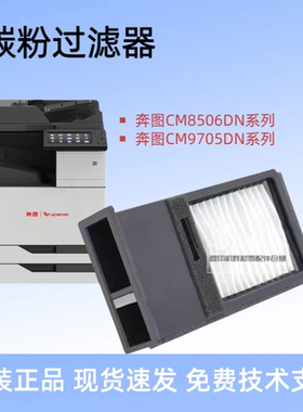 奔图CM9705DN CM9105DN M9005 CP9502 CM8505 CM9505 碳粉过滤器