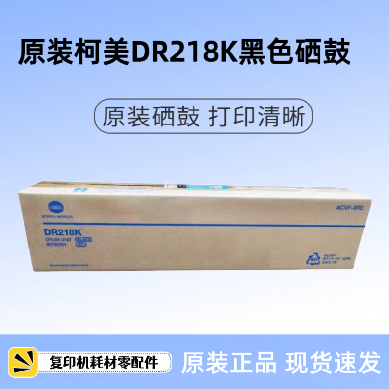 原装柯美C226i C286i C266i DR218K硒鼓 DV216K显影仓 IU217 套鼓