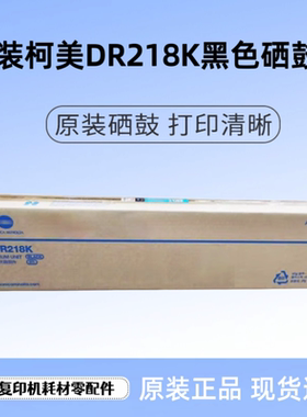 原装柯美C226i C286i C266i DR218K硒鼓 DV216K显影仓 IU217 套鼓