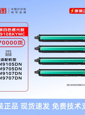 原装奔图DO-910BK 黑鼓 910CMY 彩鼓 CM9705DN CM9105DN 感光鼓