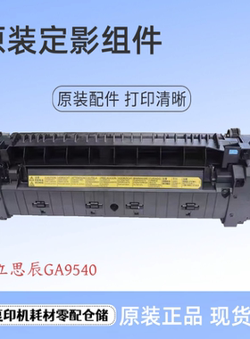 原装 LANXUM 立思辰 GA9540 定影器 定影组件 加热组件 FK-8550