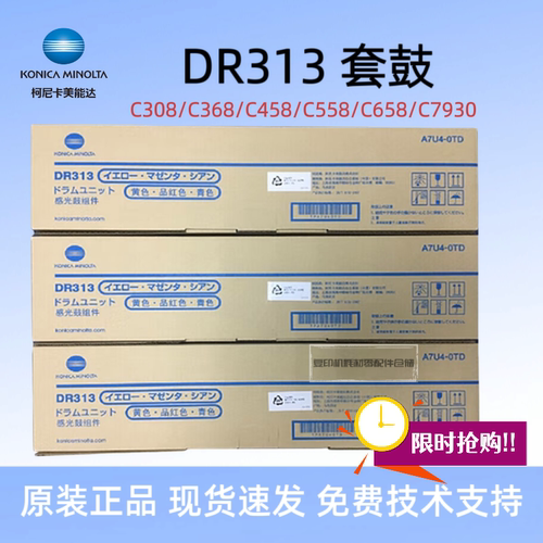 原装柯美DR313套鼓 美能达C308 C368 C458 C658 C558 C7930 硒鼓