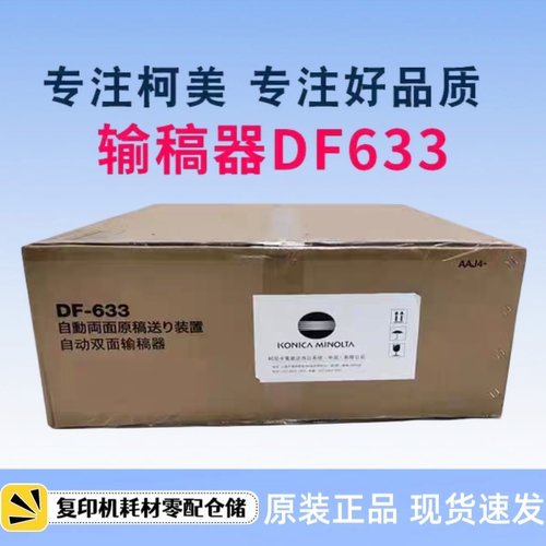 柯美 美能达DF633双面输稿器 C226i C286i C7222i C7228i 输稿器