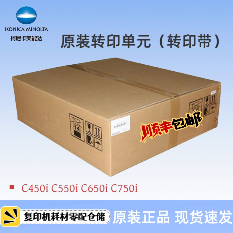 原装柯美 美能达 C450i C550i C650i C750i 转印带 图像转印单元