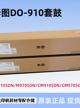 原装奔图DO910BK 910CMY硒鼓 M9105 M9705DN CM9105 9705DN感光鼓