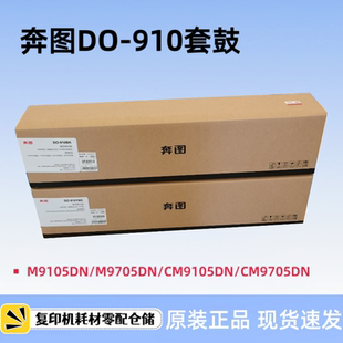 奔图DO910BK CM9105 910CMY硒鼓 M9705DN 9705DN感光鼓 M9105 原装
