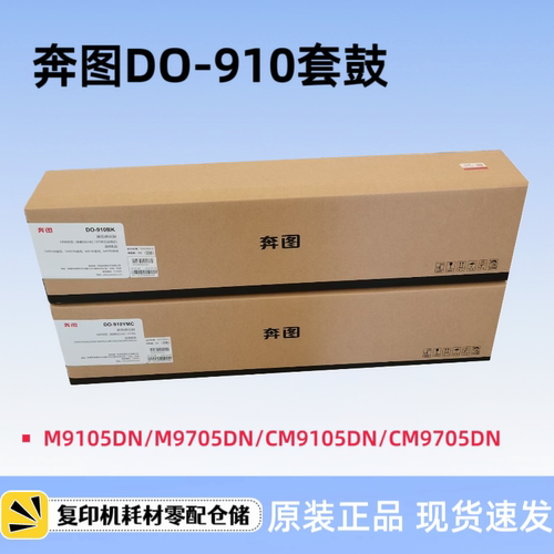 原装奔图DO910BK 910CMY硒鼓 M9105 M9705DN CM9105 9705DN感光鼓