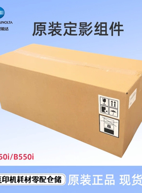 原装柯美 柯尼卡美能达 C550i B550i 定影组件 加热组件 定影器