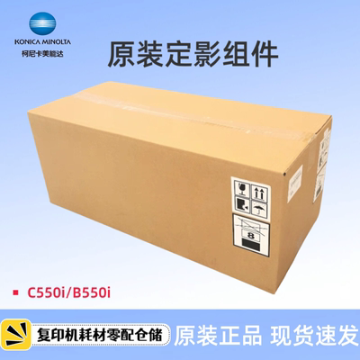 原装柯美 柯尼卡美能达 C550i B550i 定影组件 加热组件 定影器