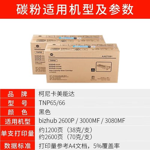 原装柯尼卡美能达TNP65墨粉碳粉盒柯美2600P/3000MF/3080MF粉盒