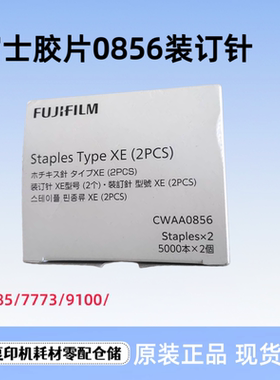 富士施乐胶片WCAA0856 7785 7773 9100 C3装订针 订书针 XE型钉子