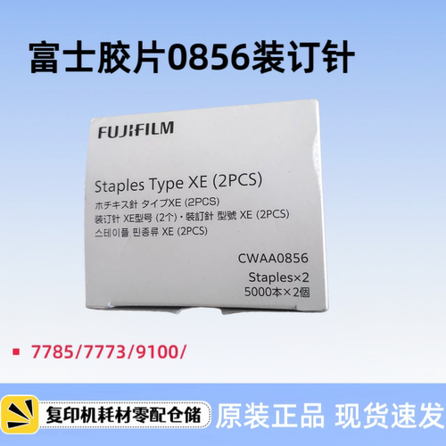 富士施乐胶片WCAA0856 7785 7773 9100 C3装订针 订书针 XE型钉子