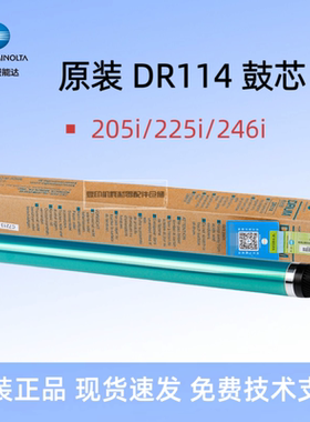 原装 柯尼卡美能达DR114 单鼓芯 柯美205i鼓芯 225i 246i感光鼓芯