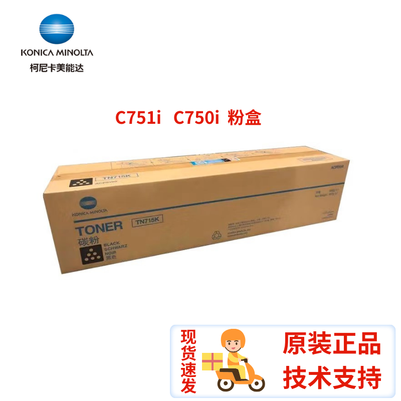 原装 柯尼卡美能达 TN715 粉盒 C750i C751i 碳粉盒 墨粉盒 墨仓