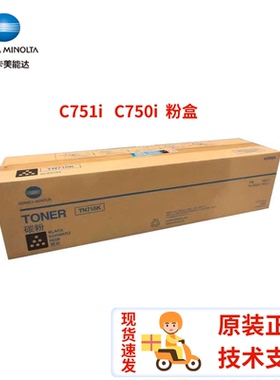 原装 柯尼卡美能达 TN715 粉盒 C750i C751i 碳粉盒 墨粉盒 墨仓