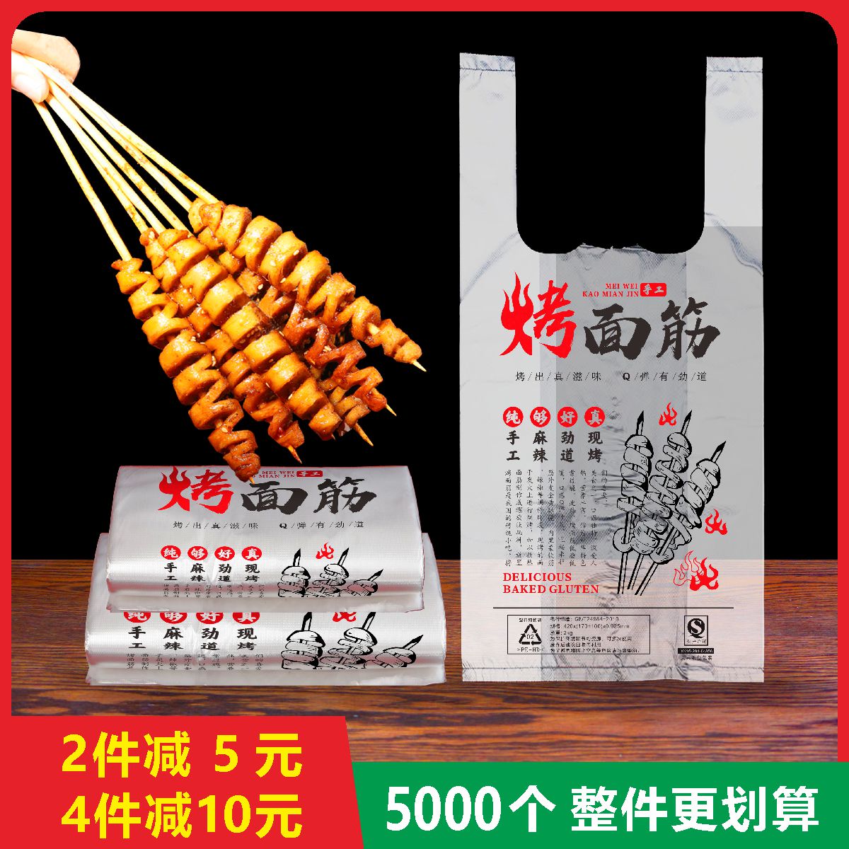 一次性烤面筋塑料袋子外卖烧烤打包袋撸串方便袋商用餐饮批发摆摊