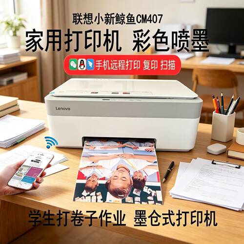 联想 CM407 鲸鱼彩色喷墨办公家用学生打印机、可联网手机打印