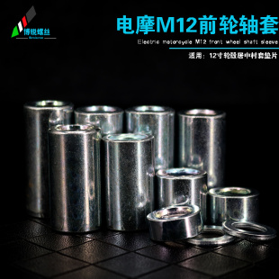 电摩改装 12mm前轮轴中心寸套摩托电动车轮毂居中轴套垫片M12配件