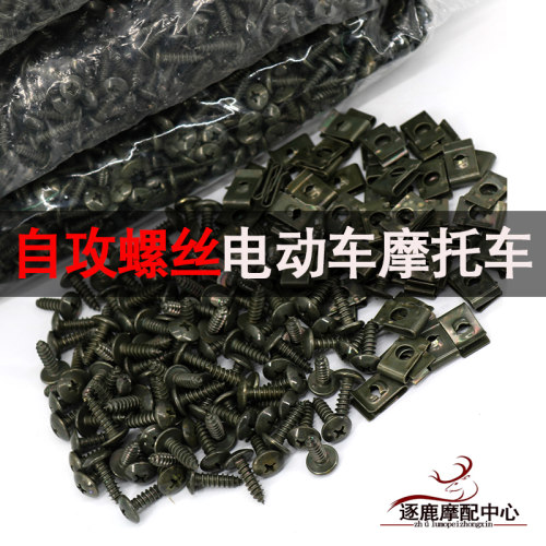 踏板电动摩托车专用外壳通用螺丝
