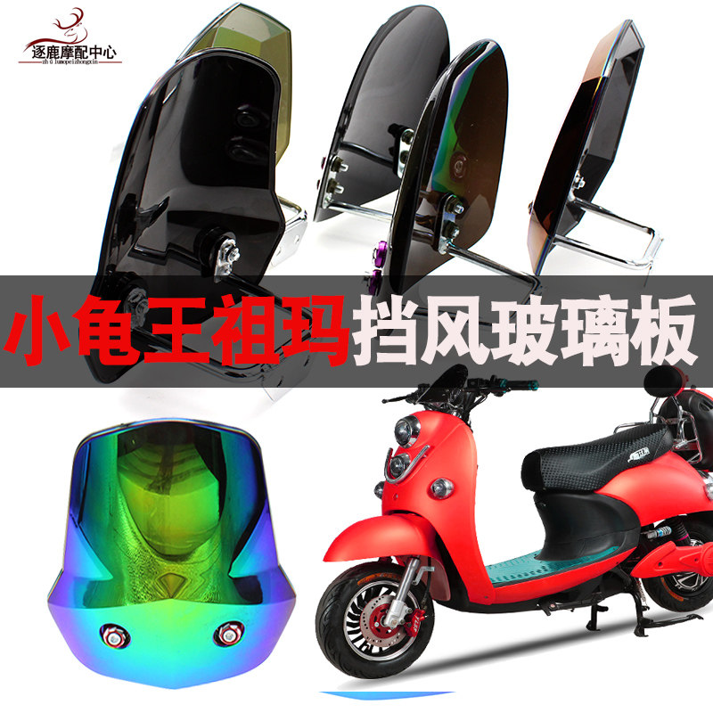 小龟前挡风板祖玛电动摩托车改装挡风玻璃面板仪表罩卓玛装饰件在类目 摩托车/装备/配件, 摩托车配件, 摩托车前挡风中 - 来自Buy2taobao.com提供专业的淘宝代购服务