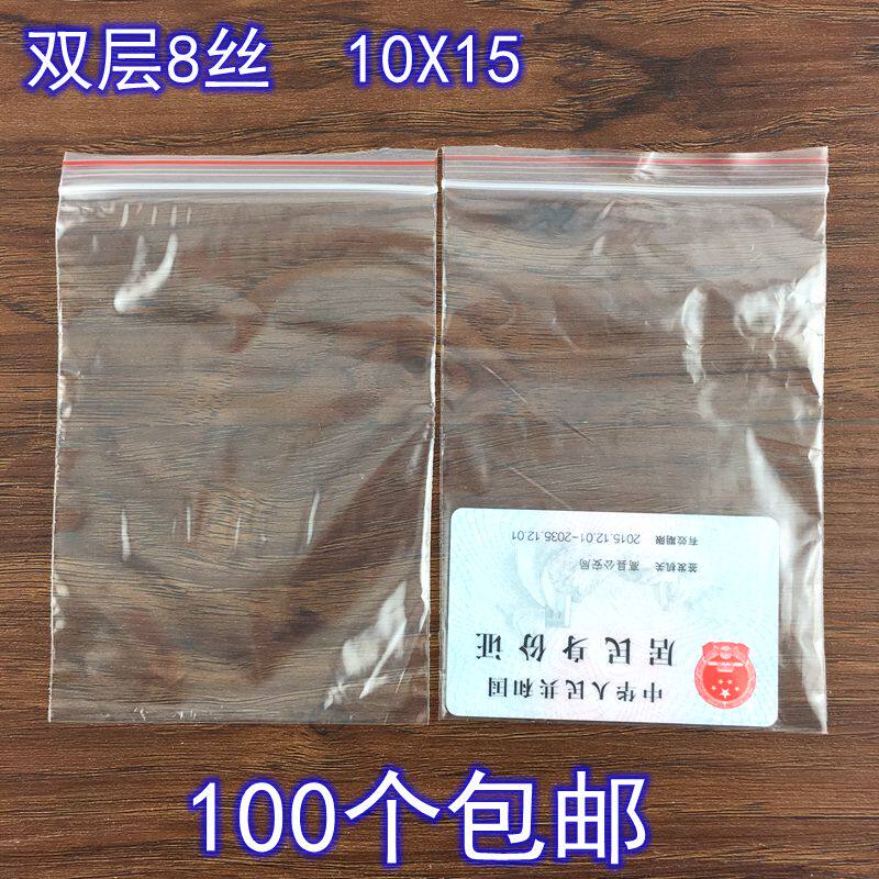 自封袋5号透明塑料袋子双层8丝10*15 100只 pe密封口袋小号包装袋