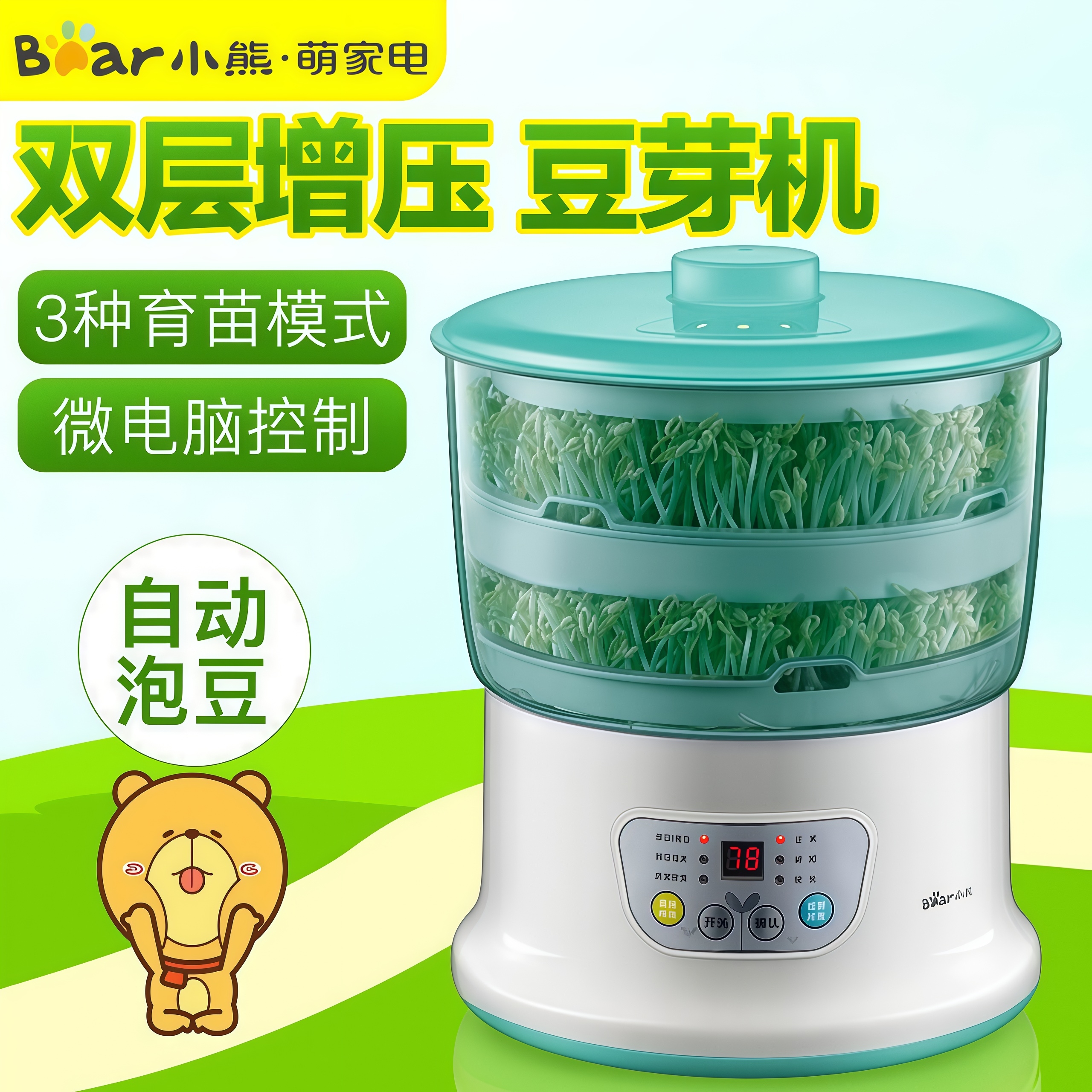 小熊豆芽机多功能生豆芽全自动智能生豆芽机家用双层黄豆绿豆发芽