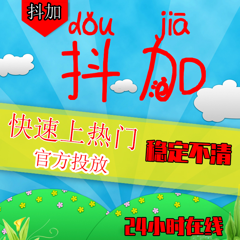 抖加抖音上热门抖音热门投放抖加dou投放热门dy豆荚作品推送抖币