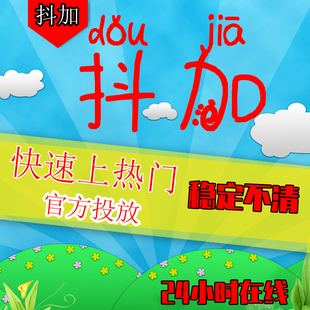 抖加抖音上热门抖音热门投放抖加dou投放热门dy豆荚作品推送抖币