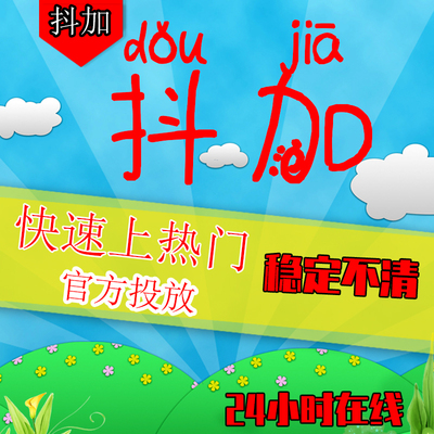 抖加抖音上热门抖音热门投放抖加dou投放热门dy豆荚作品推送抖币