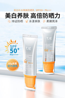 TJE美白乳SPF50隔离防晒紫外线防水防汗清爽全身面部乳旗舰店正品