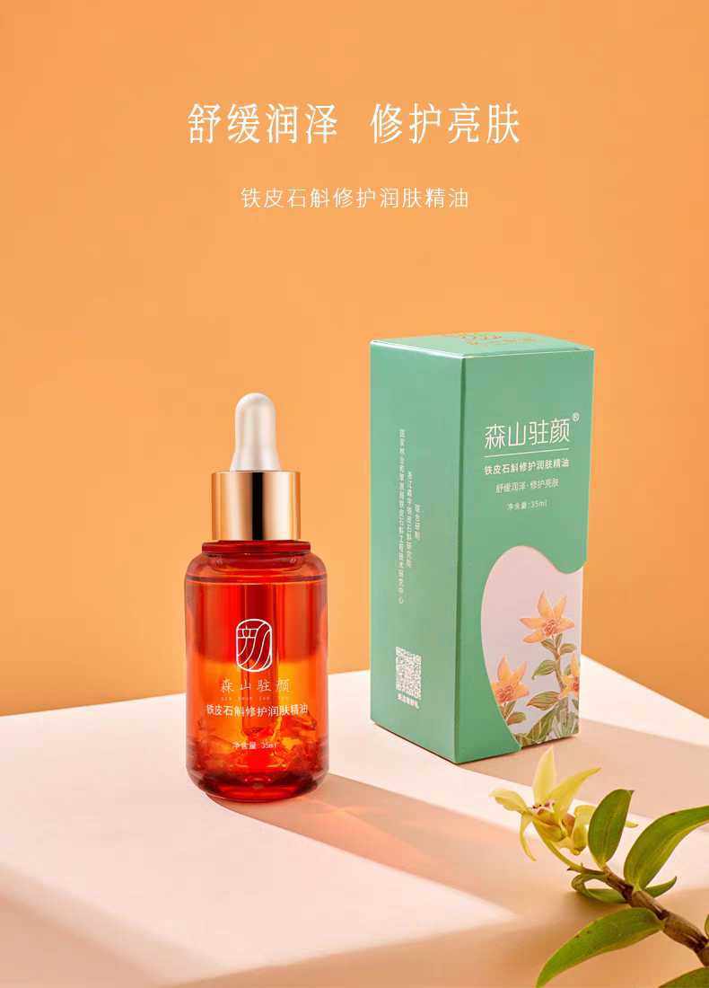 清仓特价森山驻颜铁皮石斛精油面部身体可用紧致抗皱温和提亮舒养