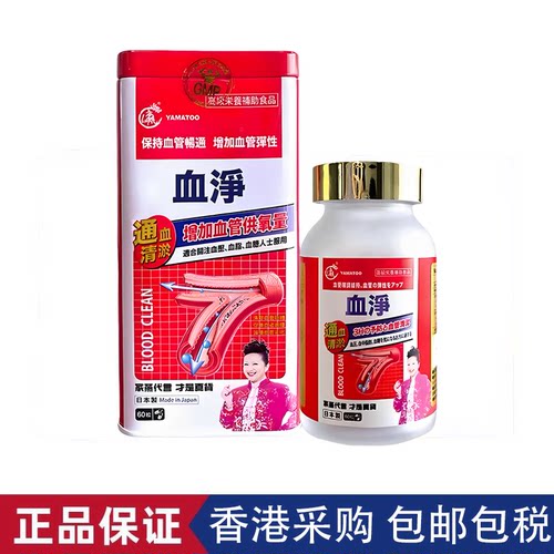 yamatoo香港血净万宁血净化护心脏万宁60粒胶囊家燕铁盒代购