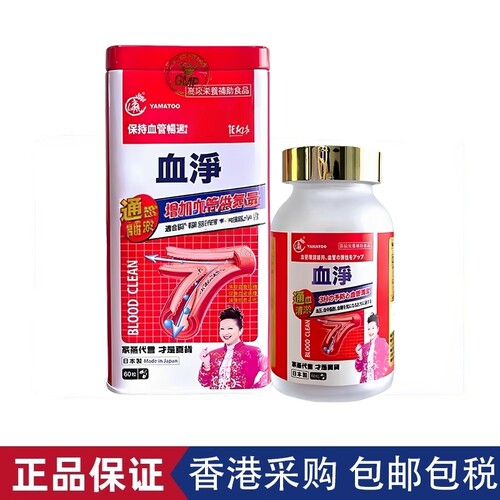 yamatoo香港血净万宁血净化护心脏万宁60粒胶囊家燕铁盒代购