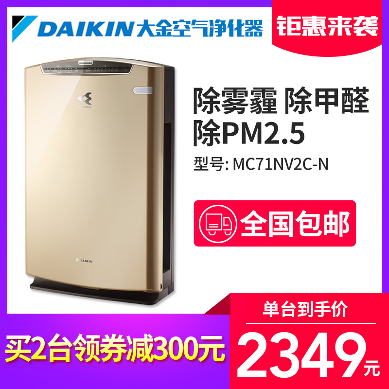 [大金空调旗帜店空气净化,氧吧]大金空气净化器MC71NV2C-N除月销量0件仅售2499元