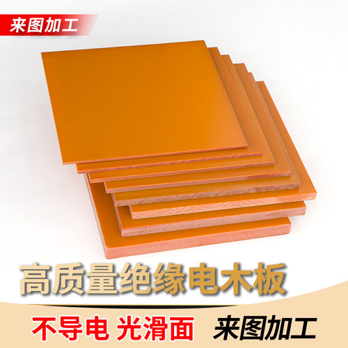 电木板定制加工绝缘橘红色电路耐高温切割木工电箱胶木板底板隔热