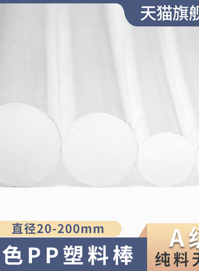 白色纯料pp棒聚丙烯塑料硬棒全新料胶棒食品级柠檬茶碎冰捣锤棒材