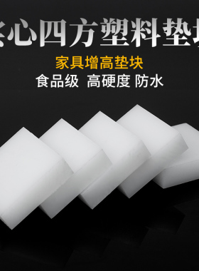 白色pp硬塑料垫块桌腿小方块加高垫板增高尼龙垫片沙发家具塑胶垫