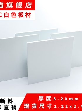 阻燃pvc白色硬塑料板材防腐平整纯料防火聚氯乙烯瓷白实验台面板
