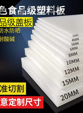 食品级白色pp板铝塑加厚盖板耐磨裁剪板材承重尼龙硬桌板ppc板块
