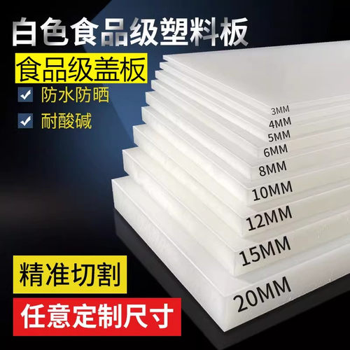 食品级耐晒防水砸不烂白色塑料板